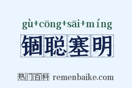 锢聪塞明是什么意思的图片
